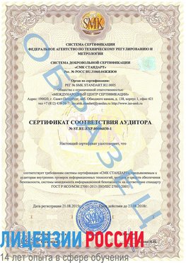Образец сертификата соответствия аудитора №ST.RU.EXP.00006030-1 Багаевский Сертификат ISO 27001